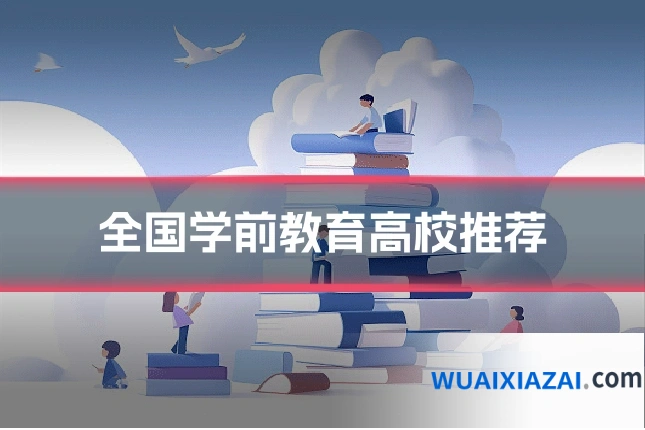 全国学前教育高校推荐