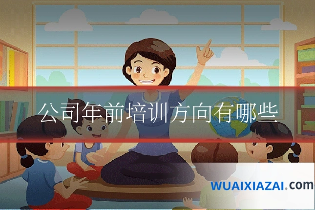 公司年前培训方向有哪些