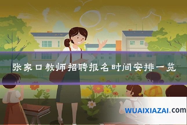 张家口教师招聘报名时间安排一览