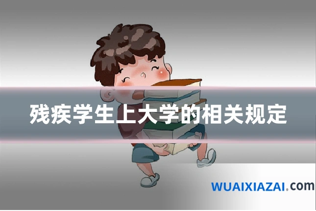 残疾学生上大学的相关规定