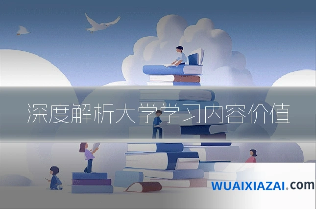 深度解析大学学习内容价值