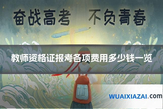 教师资格证报考各项费用多少钱一览
