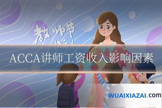 ACCA讲师工资收入影响因素