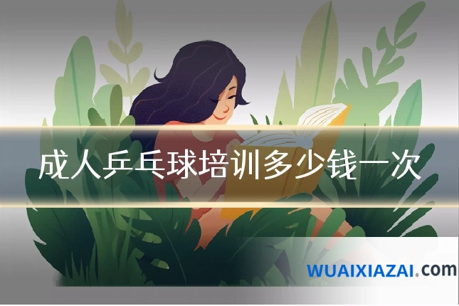 成人乒乓球培训多少钱一次