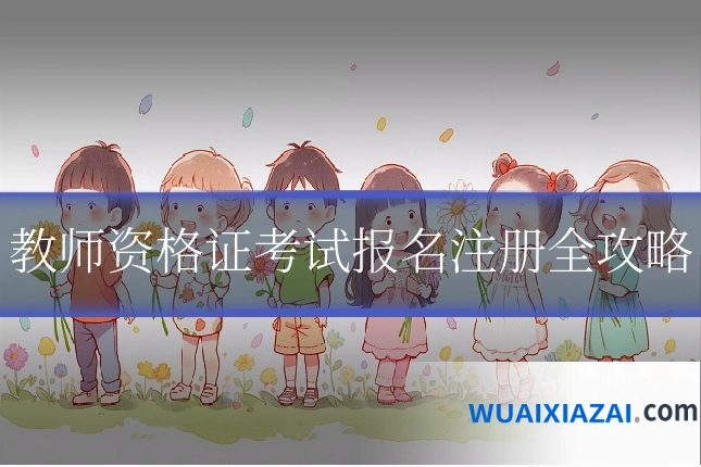 教师资格证考试报名注册全攻略