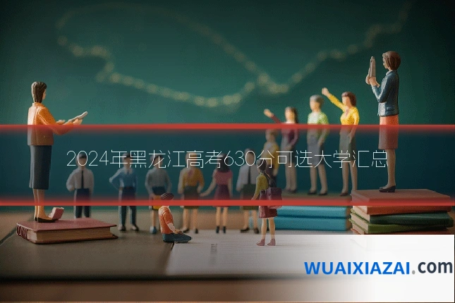 2024年黑龙江高考630分可选大学汇总