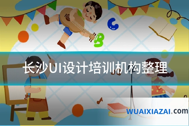 长沙UI设计培训机构整理