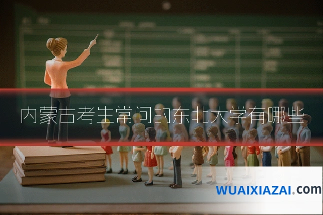 内蒙古考生常问的东北大学有哪些