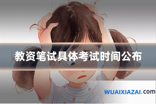 教资笔试具体考试时间公布
