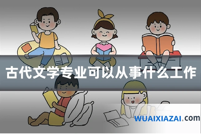 古代文学专业可以从事什么工作