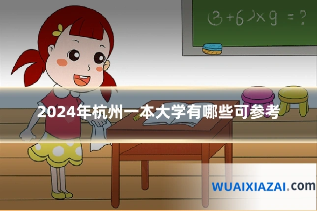 2024年杭州一本大学有哪些可参考