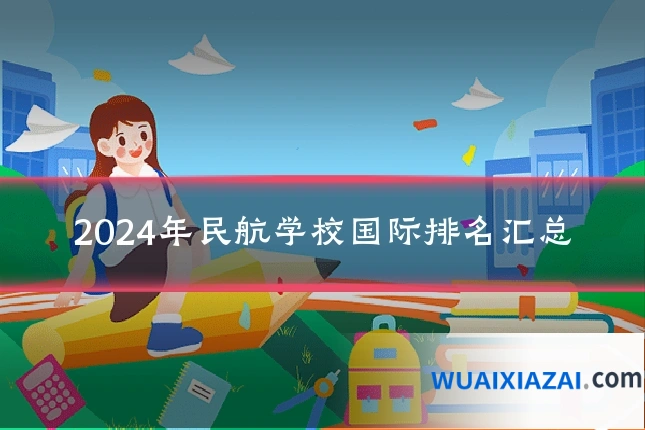 2024年民航学校国际排名汇总