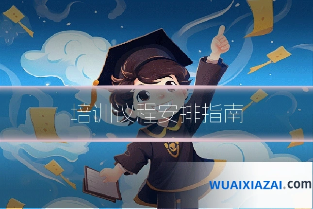 培训议程安排指南