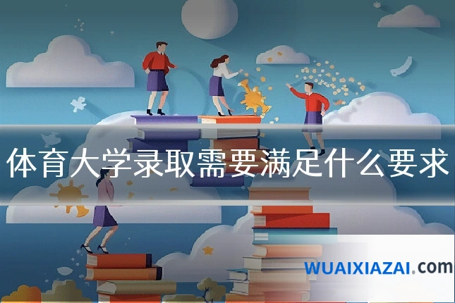 体育大学录取需要满足什么要求