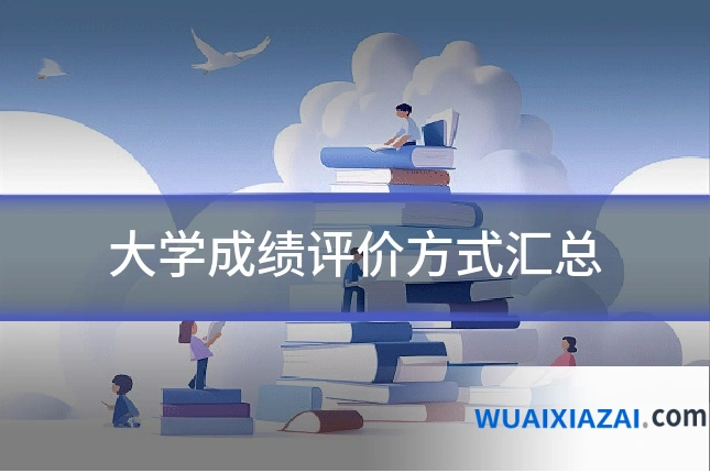大学成绩评价方式汇总
