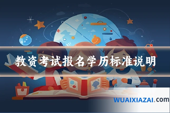 教资考试报名学历标准说明