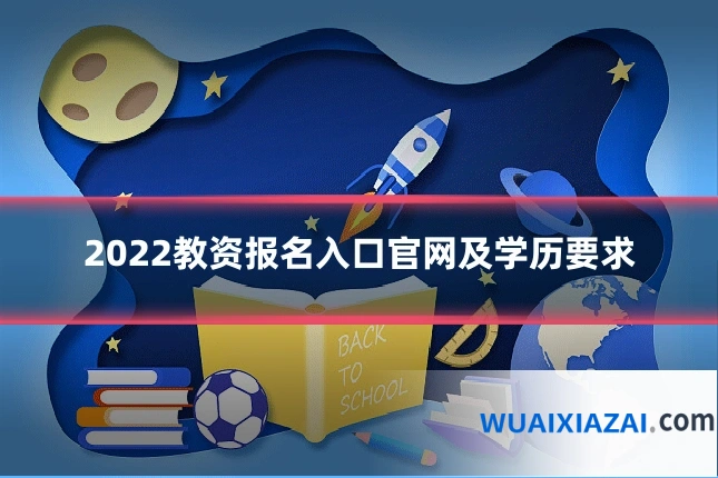 2022教资报名入口官网及学历要求