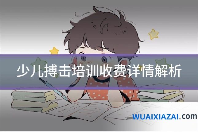 少儿搏击培训收费详情解析