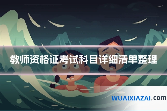 教师资格证考试科目详细清单整理
