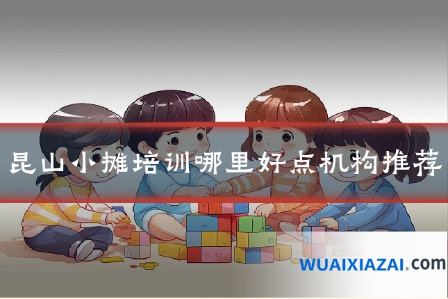 昆山小摊培训哪里好点机构推荐
