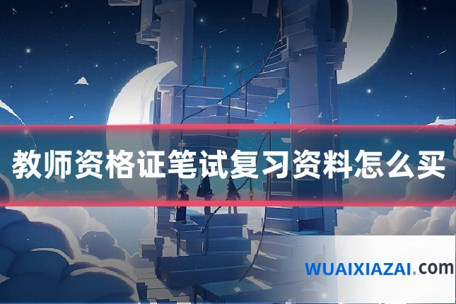 教师资格证笔试复习资料怎么买
