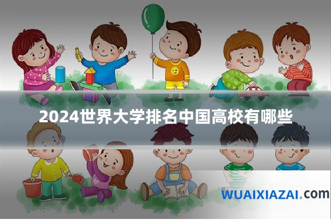 2024世界大学排名中国高校有哪些