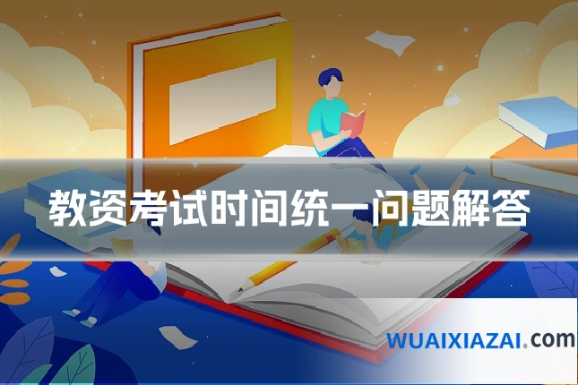 教资考试时间统一问题解答