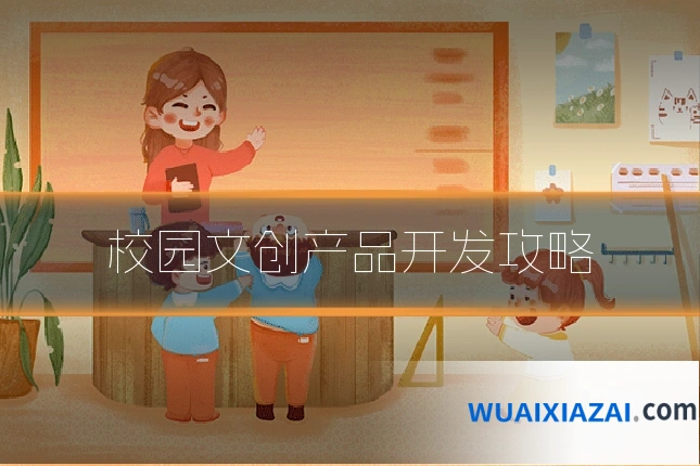 校园文创产品开发攻略