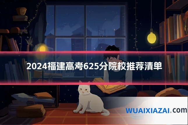 2024福建高考625分院校推荐清单