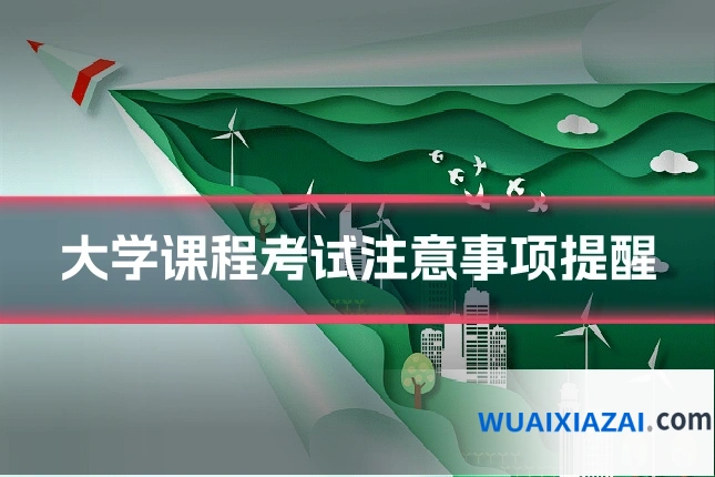 大学课程考试注意事项提醒