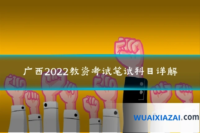 广西2022教资考试笔试科目详解