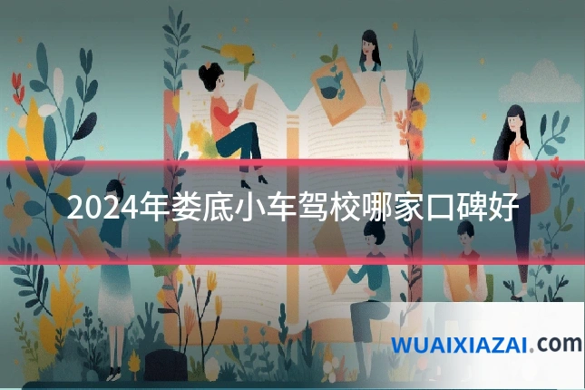 2024年娄底小车驾校哪家口碑好