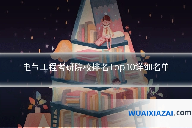 电气工程考研院校排名Top10详细名单