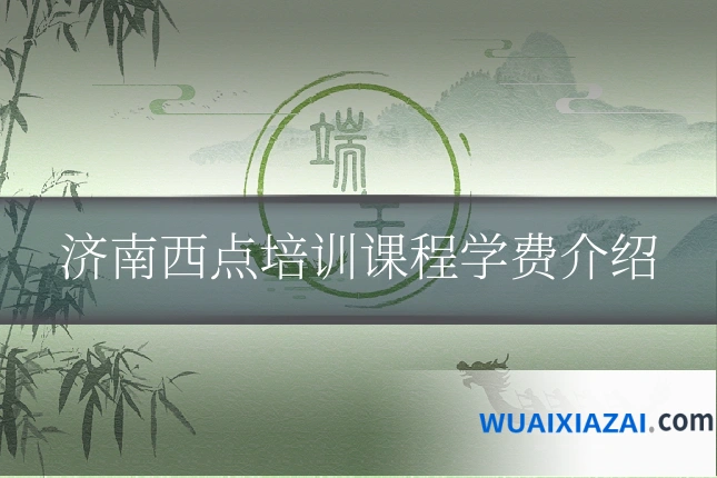 济南西点培训课程学费介绍