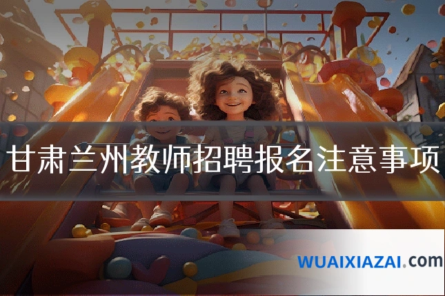 甘肃兰州教师招聘报名注意事项