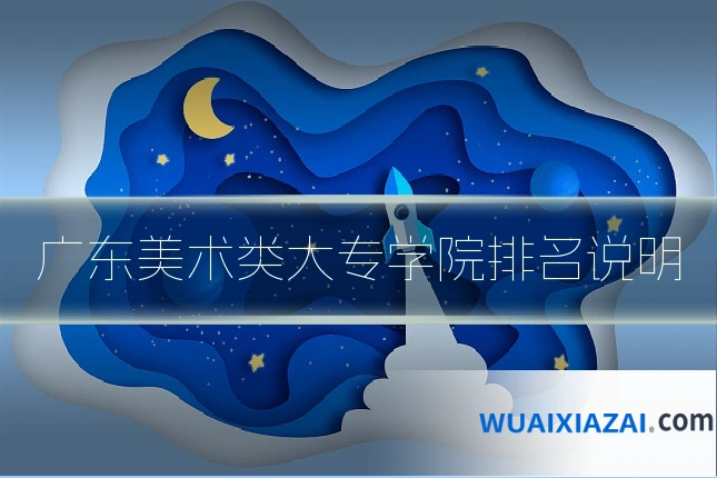 广东美术类大专学院排名说明