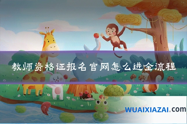 教师资格证报名官网怎么进全流程