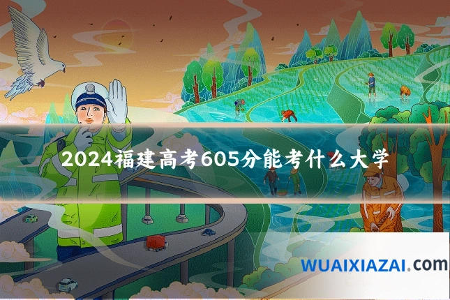 2024福建高考605分能考什么大学