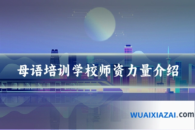 母语培训学校师资力量介绍