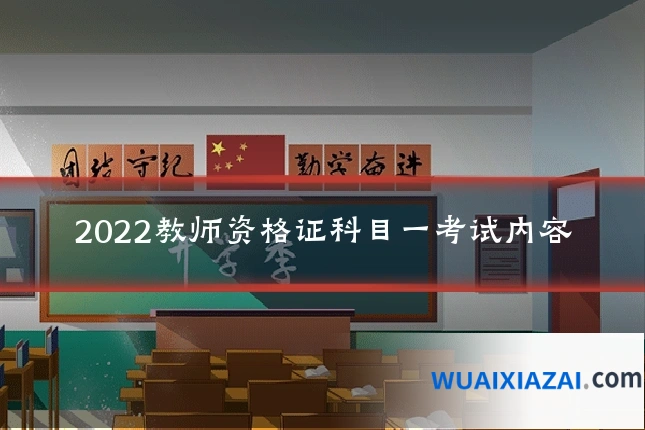 2022教师资格证科目一考试内容
