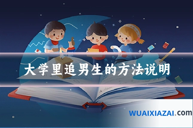 大学里追男生的方法说明