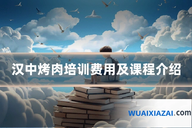 汉中烤肉培训费用及课程介绍