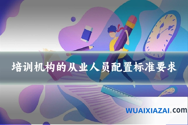 培训机构的从业人员配置标准要求