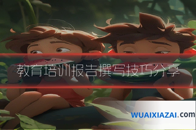 教育培训报告撰写技巧分享