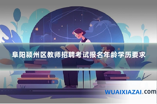 阜阳颍州区教师招聘考试报名年龄学历要求