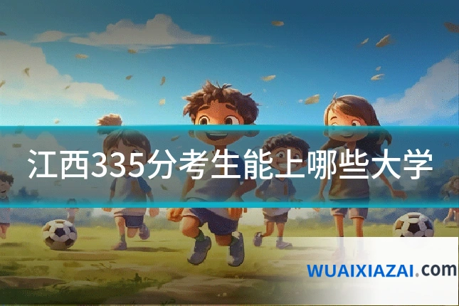 江西335分考生能上哪些大学