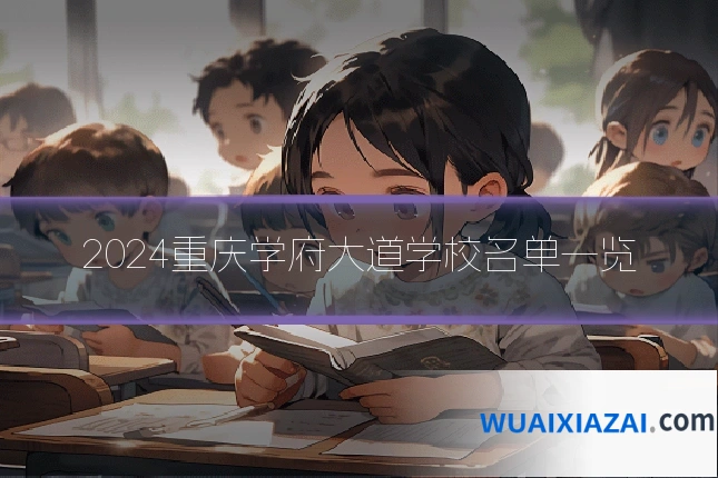 2024重庆学府大道学校名单一览