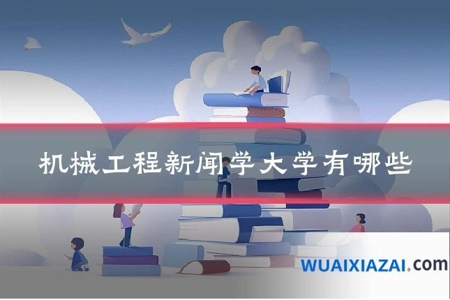 机械工程新闻学大学有哪些