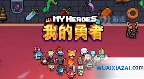 我的勇者各首领掉落位置大全