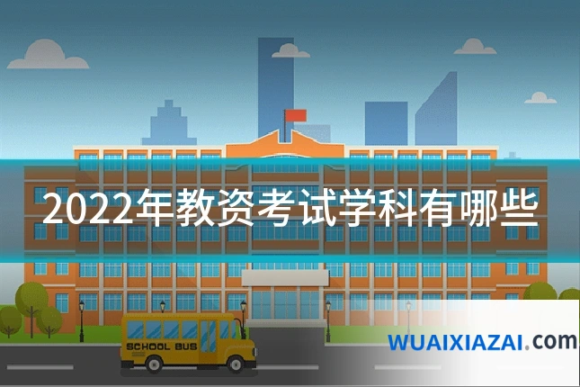 2022年教资考试学科有哪些
